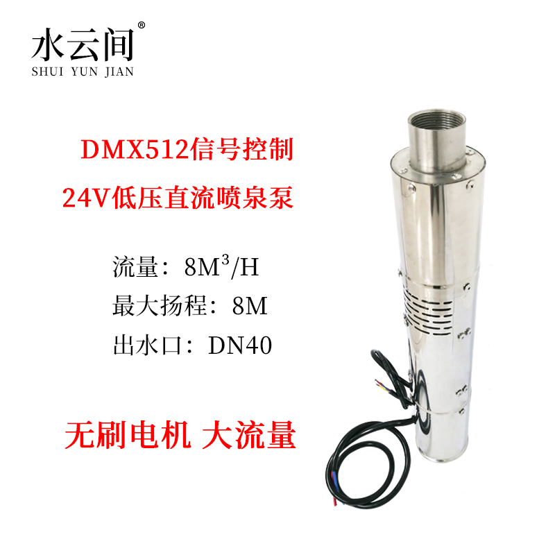 DMX512 24V低壓直流噴泉潛水泵