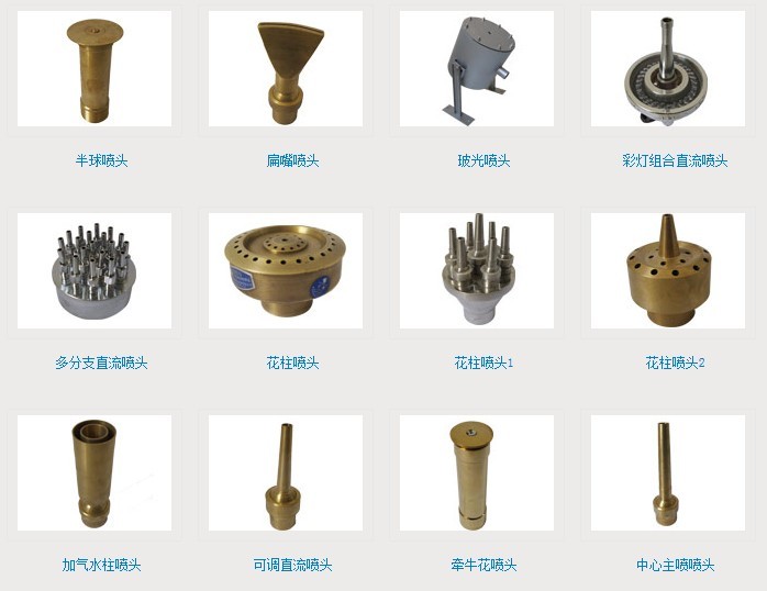 常見噴泉噴頭種類