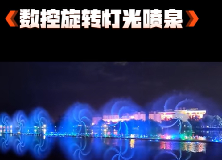 數(shù)控旋轉(zhuǎn)燈光噴泉